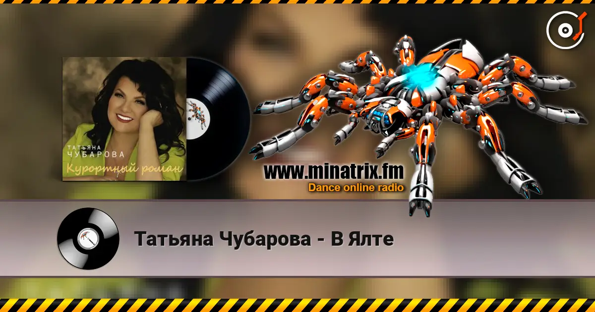 Татьяна Чубарова - В Ялте слухати онлайн у високій якості | Minatrix.FM