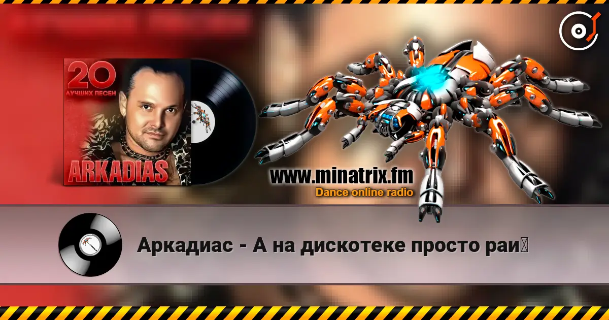 Аркадиас - А на дискотеке просто рай слухати онлайн у високій якості | Minatrix.FM