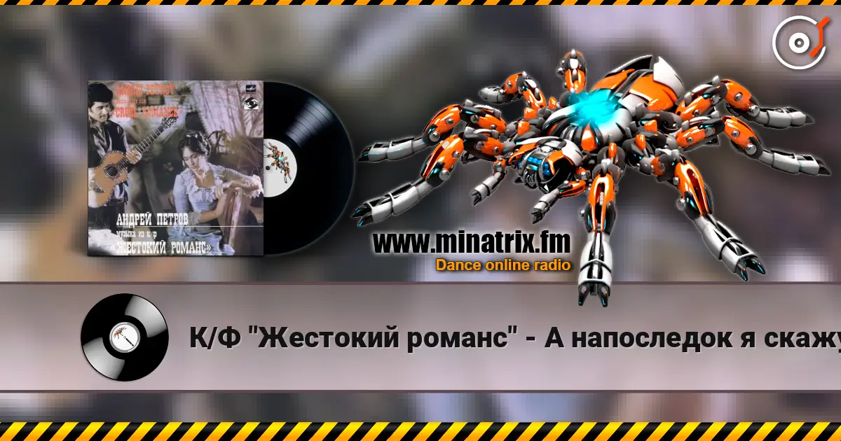 К/Ф "Жестокий романс" - А напоследок я скажу слухати онлайн у високій якості | Minatrix.FM