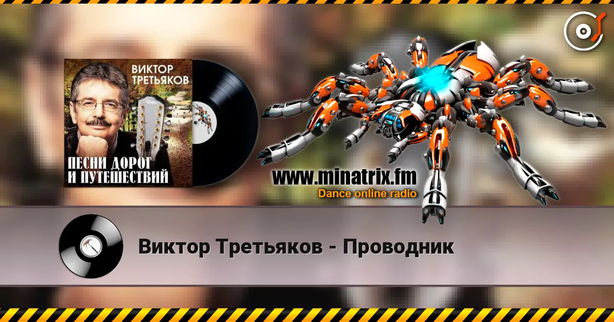 Виктор Третьяков - Проводник слухати онлайн у високій якості | Minatrix.FM