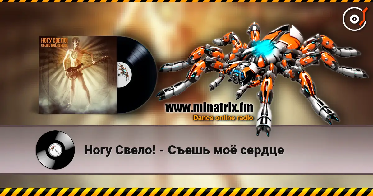 Ногу Свело! - Съешь моё сердце слухати онлайн у високій якості | Minatrix.FM