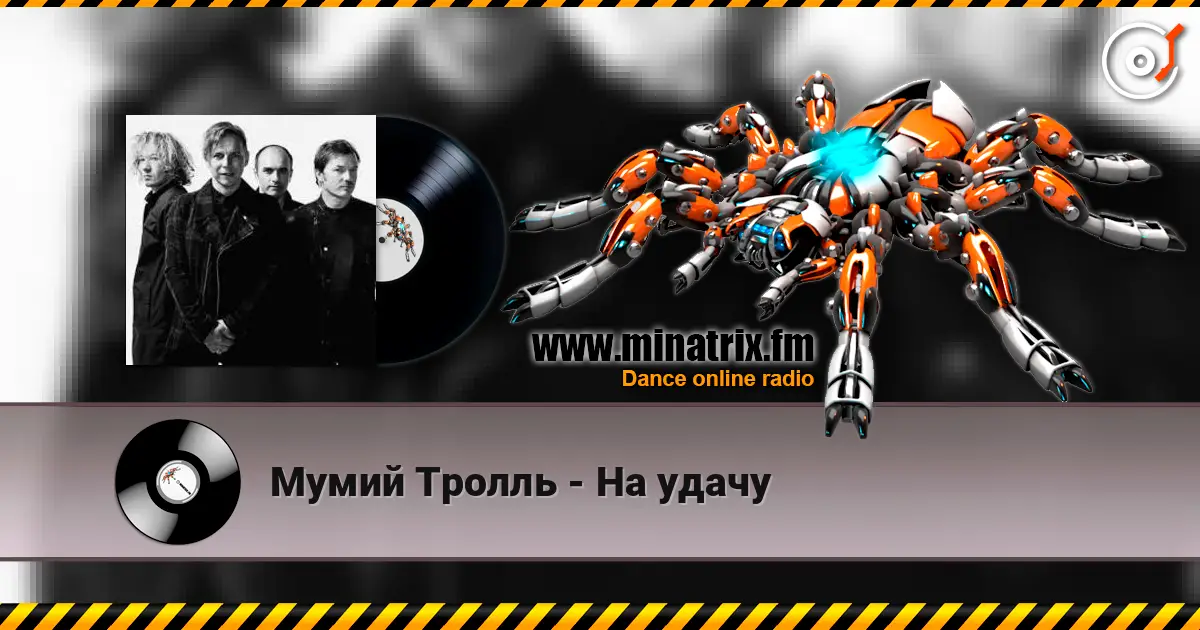 Мумий Тролль - На удачу слухати онлайн у високій якості | Minatrix.FM