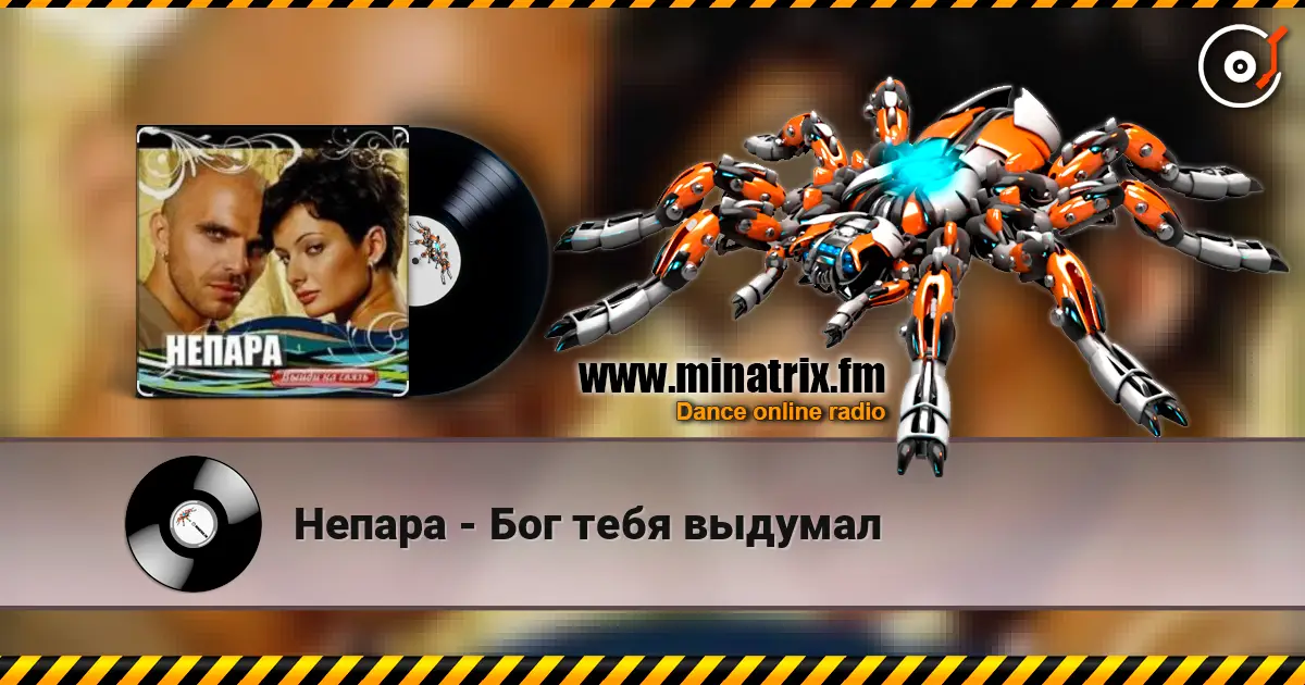 Непара - Бог тебя выдумал listen online in high quality | Minatrix.FM