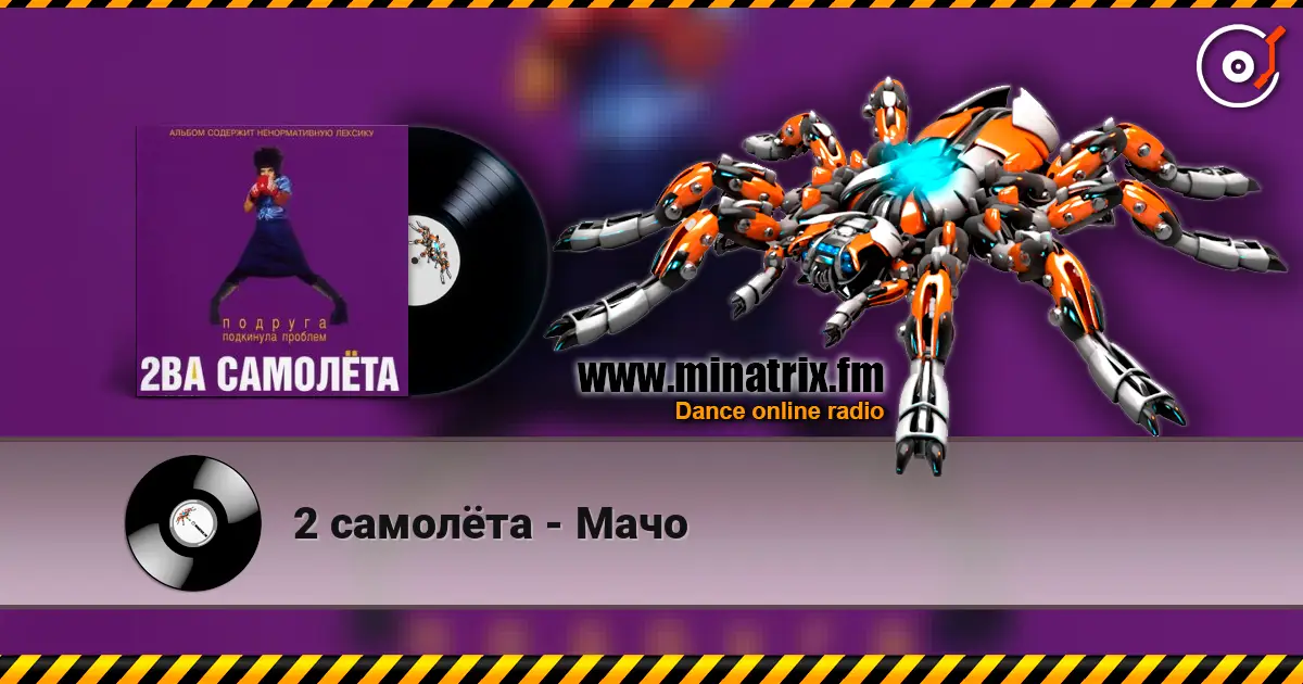 2 самолёта - Мачо listen online in high quality | Minatrix.FM