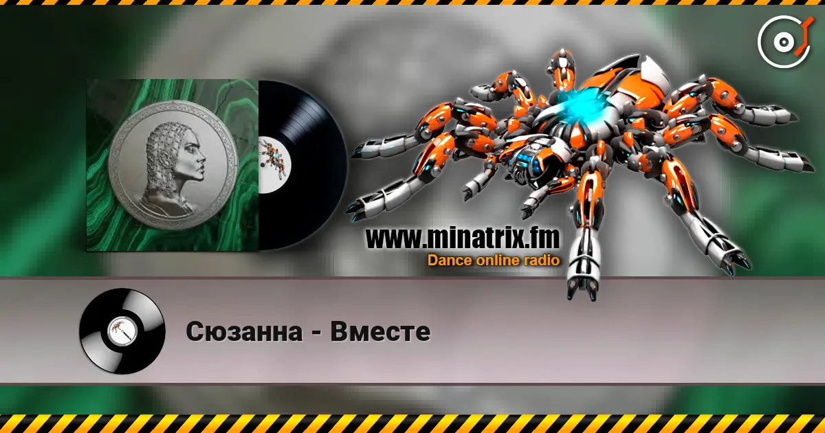 Сюзанна - Вместе слухати онлайн у високій якості | Minatrix.FM