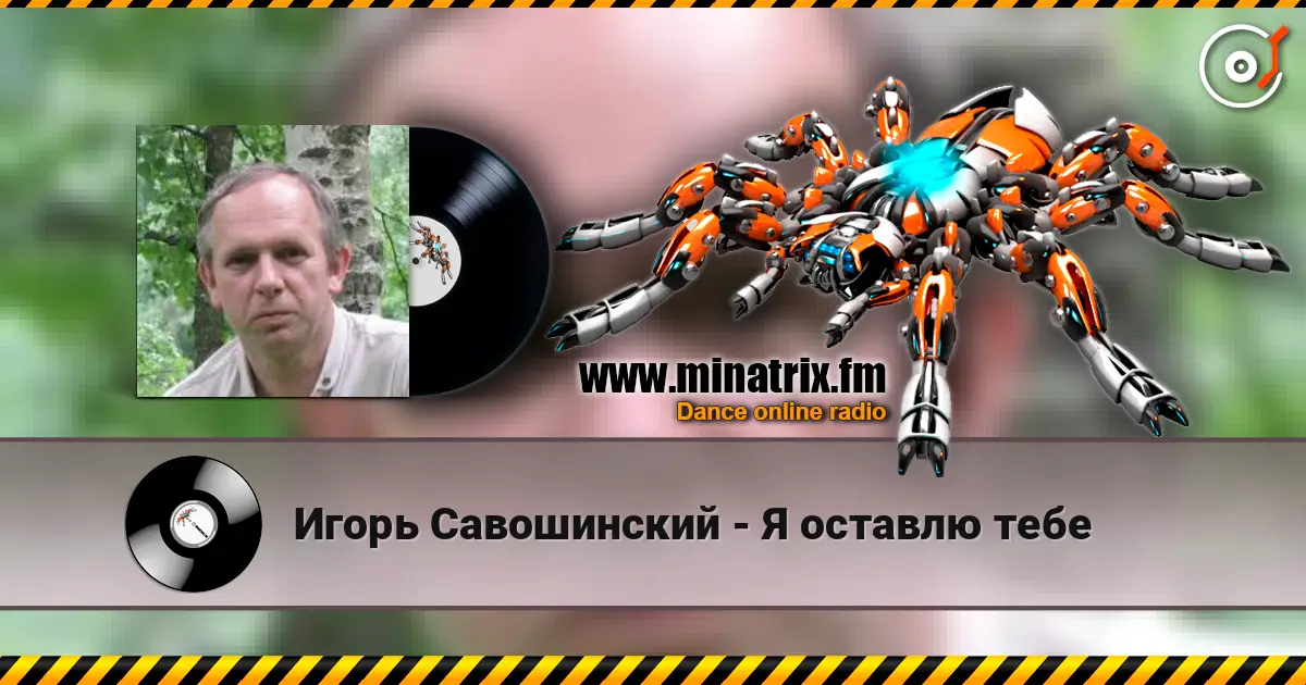 Игорь Савошинский - Я оставлю тебе слухати онлайн у високій якості | Minatrix.FM