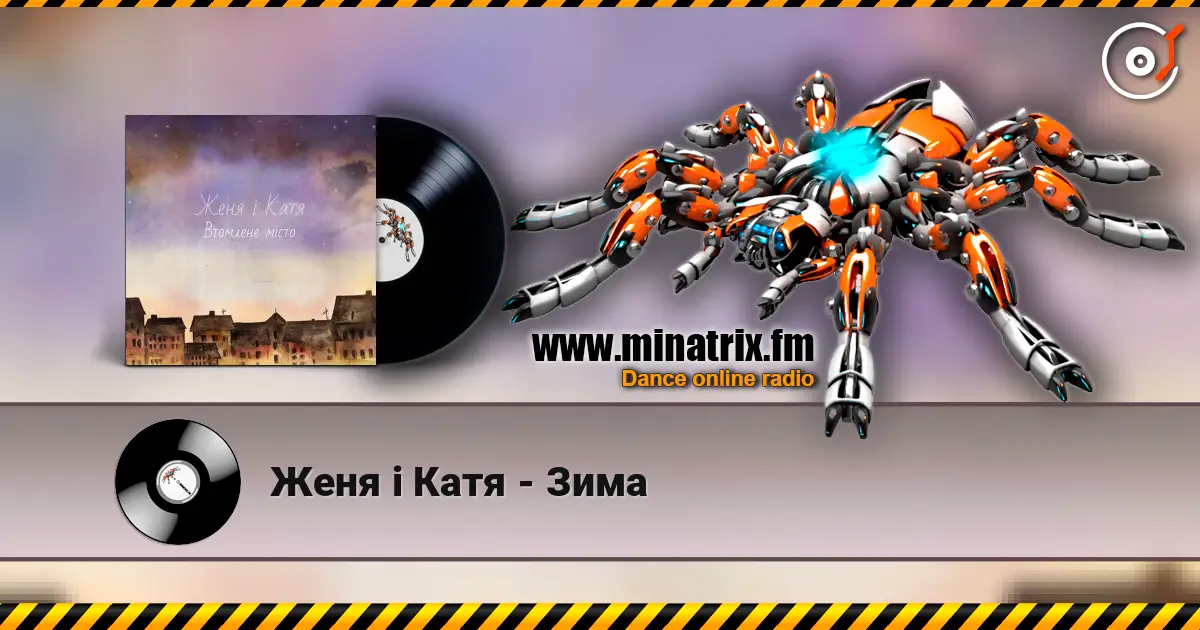 Женя і Катя - Зима listen online in high quality | Minatrix.FM