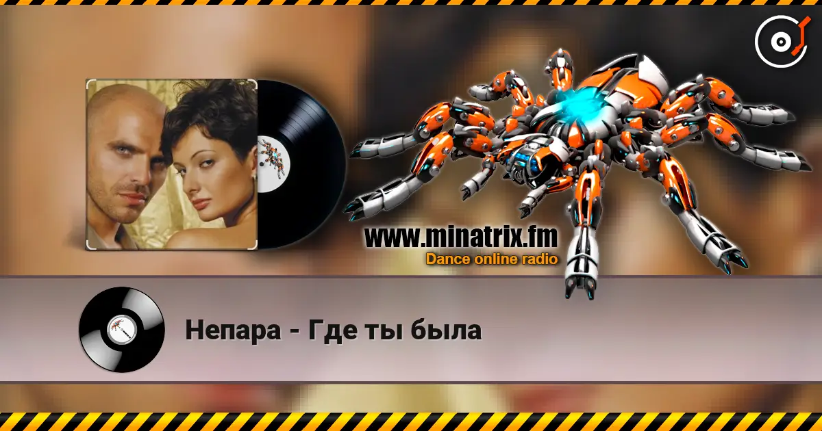 Непара - Где ты была listen online in high quality | Minatrix.FM