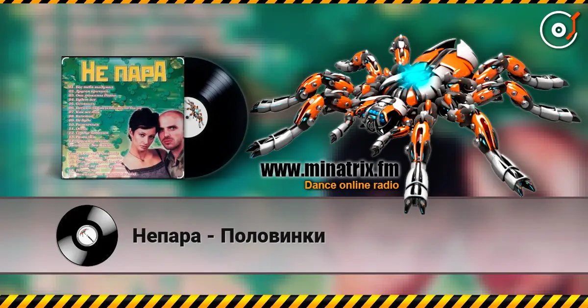 Непара - Половинки listen online in high quality | Minatrix.FM
