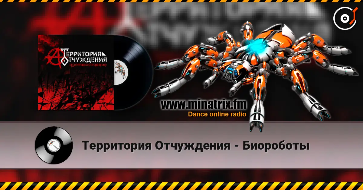 Территория Отчуждения - Биороботы слухати онлайн у високій якості | Minatrix.FM