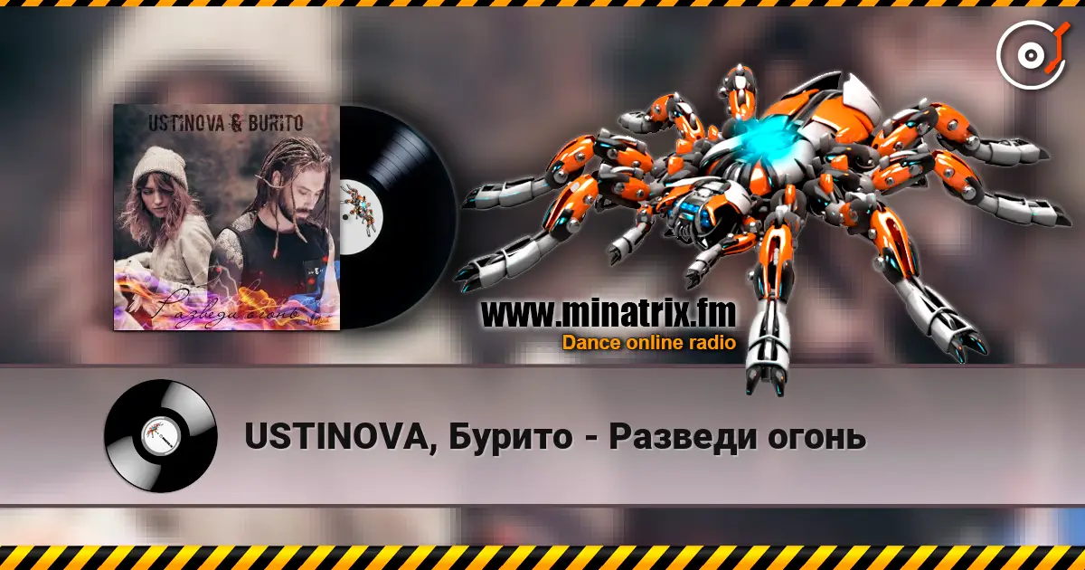 USTINOVA, Бурито - Разведи огонь слухати онлайн у високій якості | Minatrix.FM