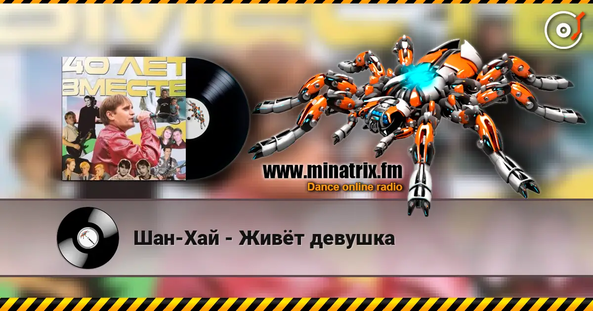 Шан-Хай - Живёт девушка слухати онлайн у високій якості | Minatrix.FM