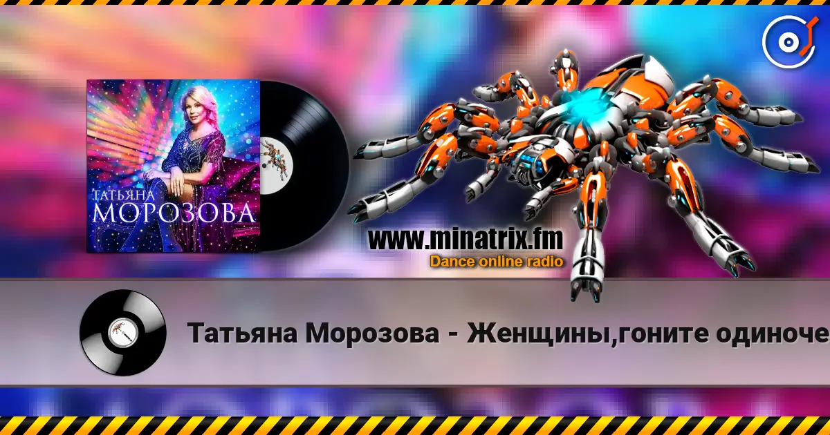 Татьяна Морозова - Женщины,гоните одиночество слухати онлайн у високій якості | Minatrix.FM