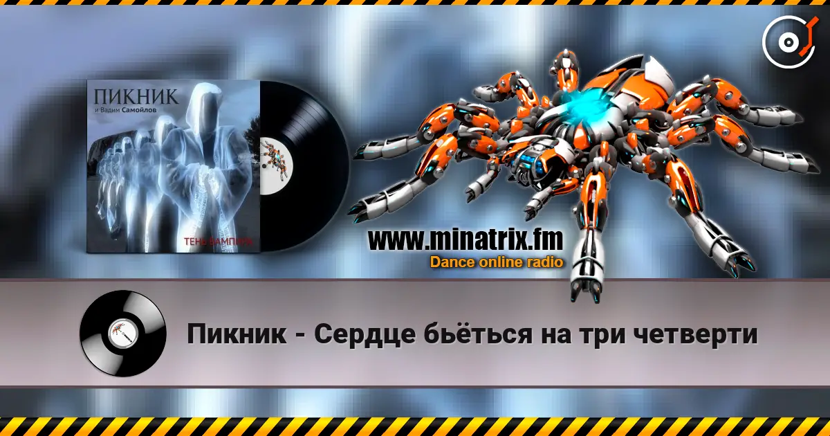 Пикник - Сердце бьёться на три четверти слухати онлайн у високій якості | Minatrix.FM