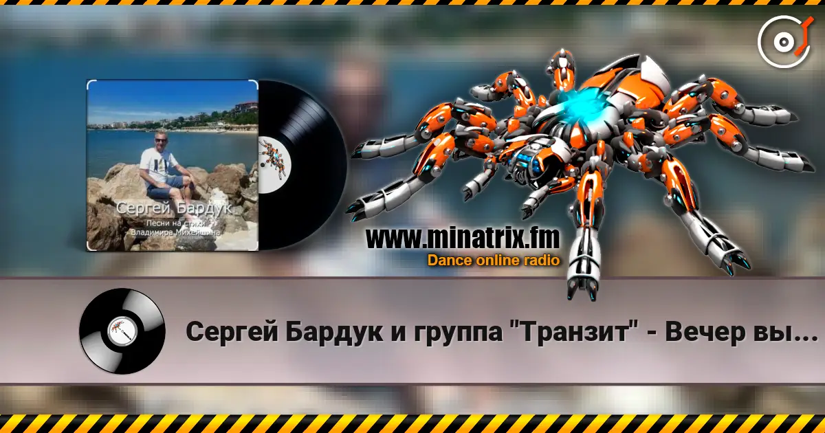 Сергей Бардук и группа "Транзит" - Вечер выпускной listen online in high quality | Minatrix.FM