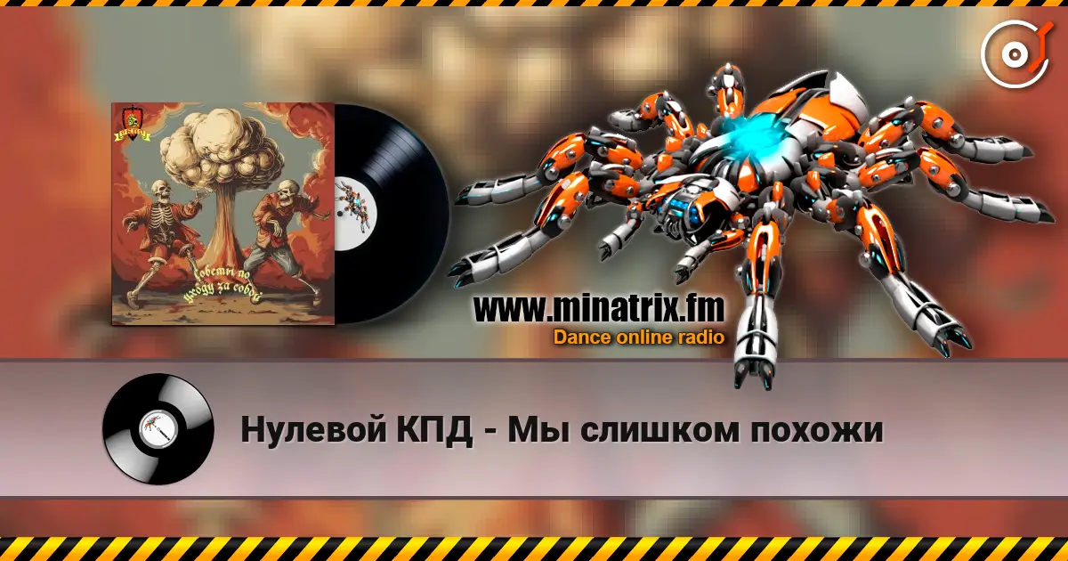 Нулевой КПД - Мы слишком похожи listen online in high quality | Minatrix.FM