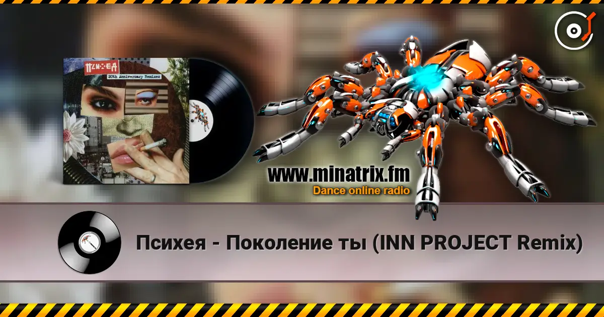 Психея - Поколение ты (INN PROJECT Remix) слухати онлайн у високій якості | Minatrix.FM