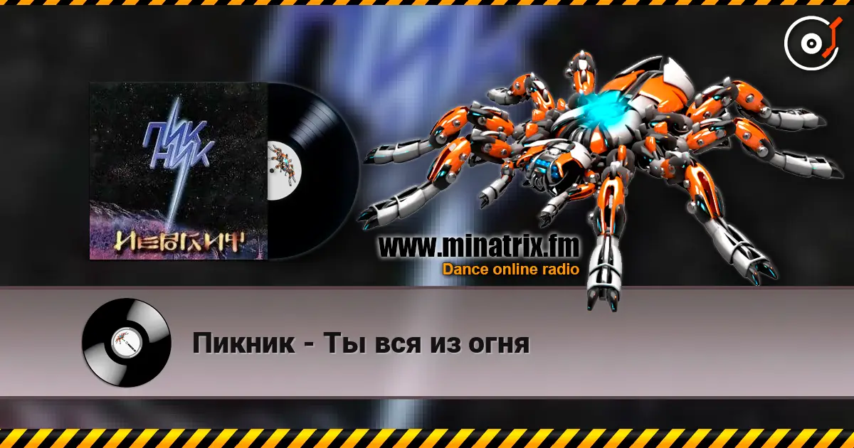 Пикник - Ты вся из огня слухати онлайн у високій якості | Minatrix.FM