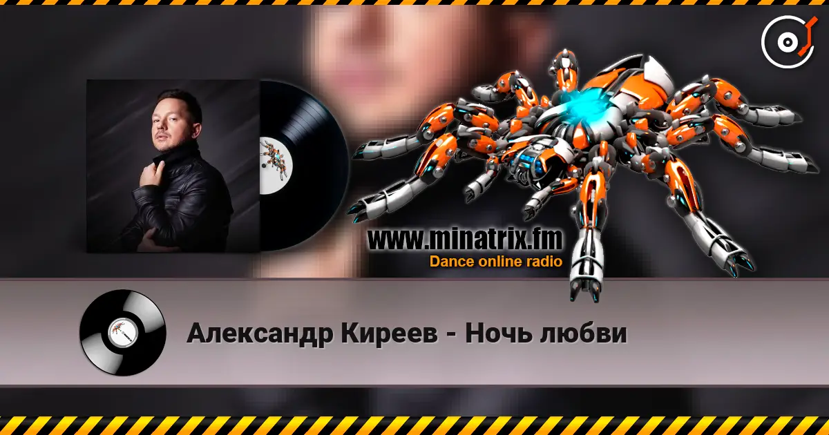 Александр Киреев - Ночь любви слухати онлайн у високій якості | Minatrix.FM
