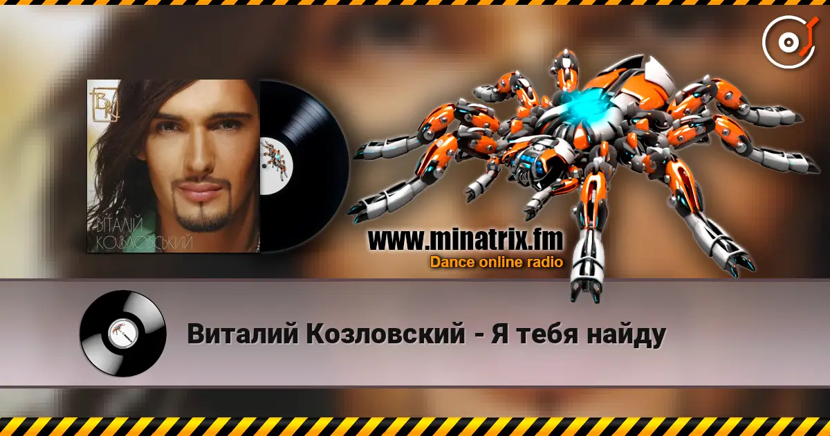 Виталий Козловский - Я тебя найду слухати онлайн у високій якості | Minatrix.FM