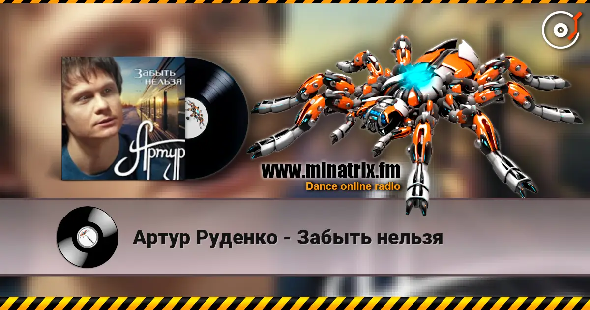 Артур Руденко - Забыть нельзя слухати онлайн у високій якості | Minatrix.FM