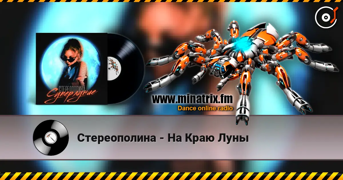 Стереополина - На Краю Луны listen online in high quality | Minatrix.FM
