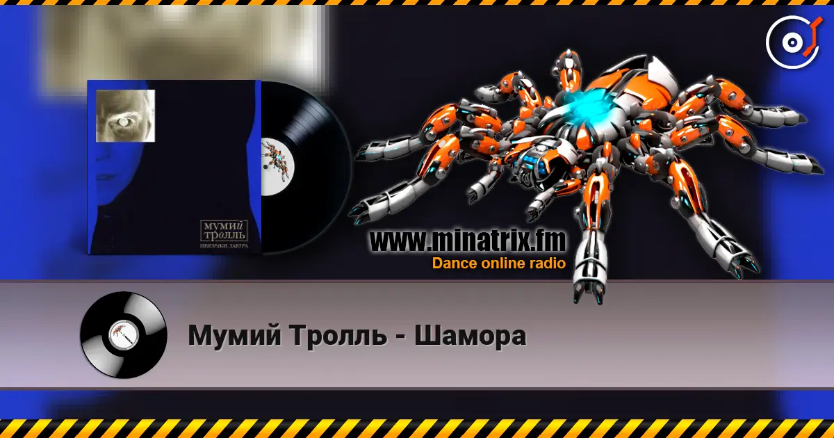 Мумий Тролль - Шамора слухати онлайн у високій якості | Minatrix.FM