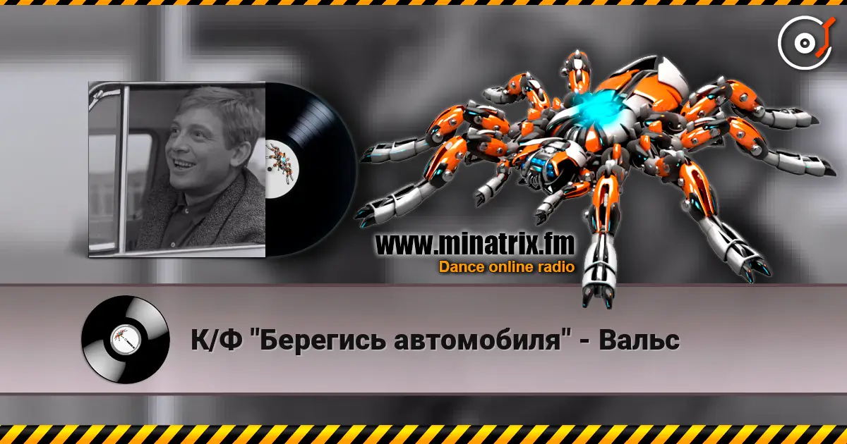 К/Ф "Берегись автомобиля" - Вальс слухати онлайн у високій якості | Minatrix.FM