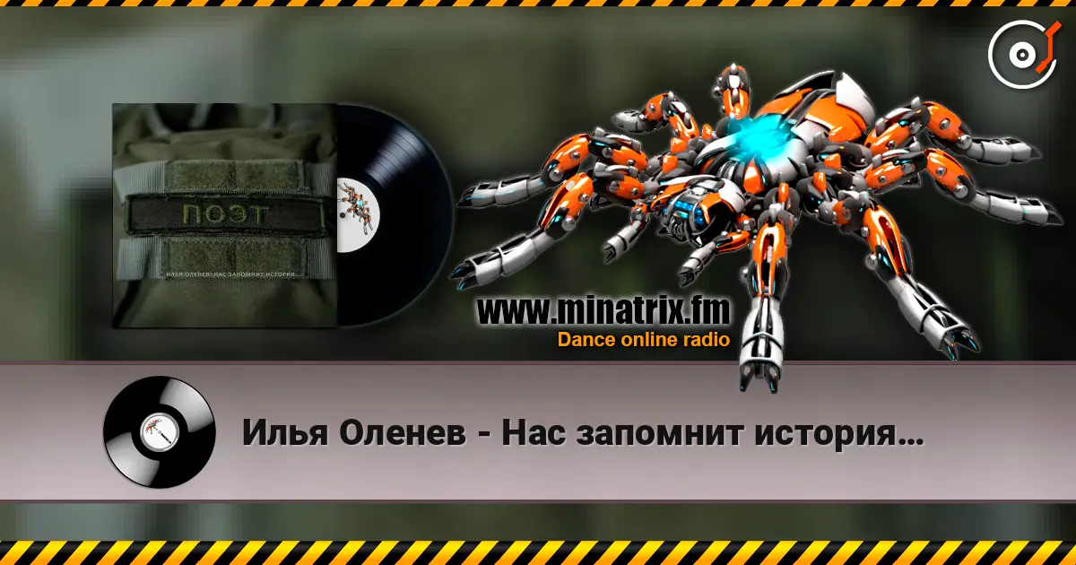 Илья Оленев - Нас запомнит история… слухати онлайн у високій якості | Minatrix.FM