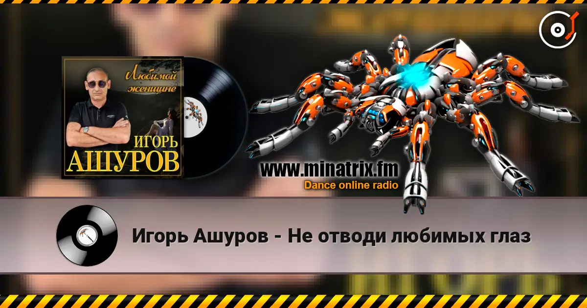 Игорь Ашуров - Не отводи любимых глаз слухати онлайн у високій якості | Minatrix.FM