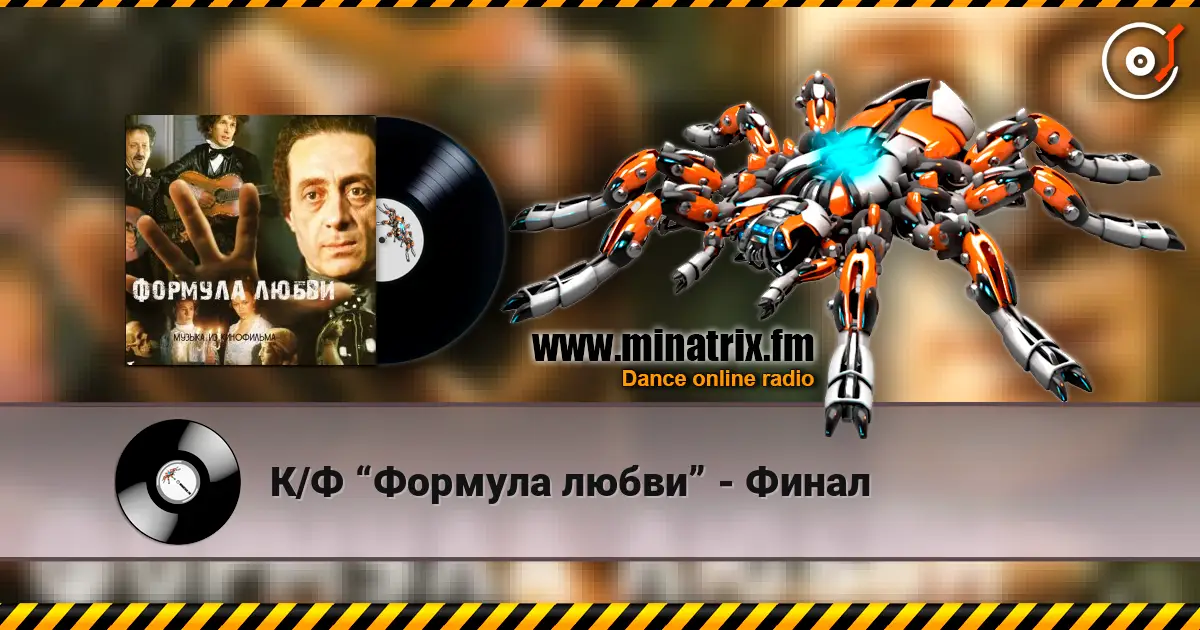 К/Ф “Формула любви” - Финал слухати онлайн у високій якості | Minatrix.FM