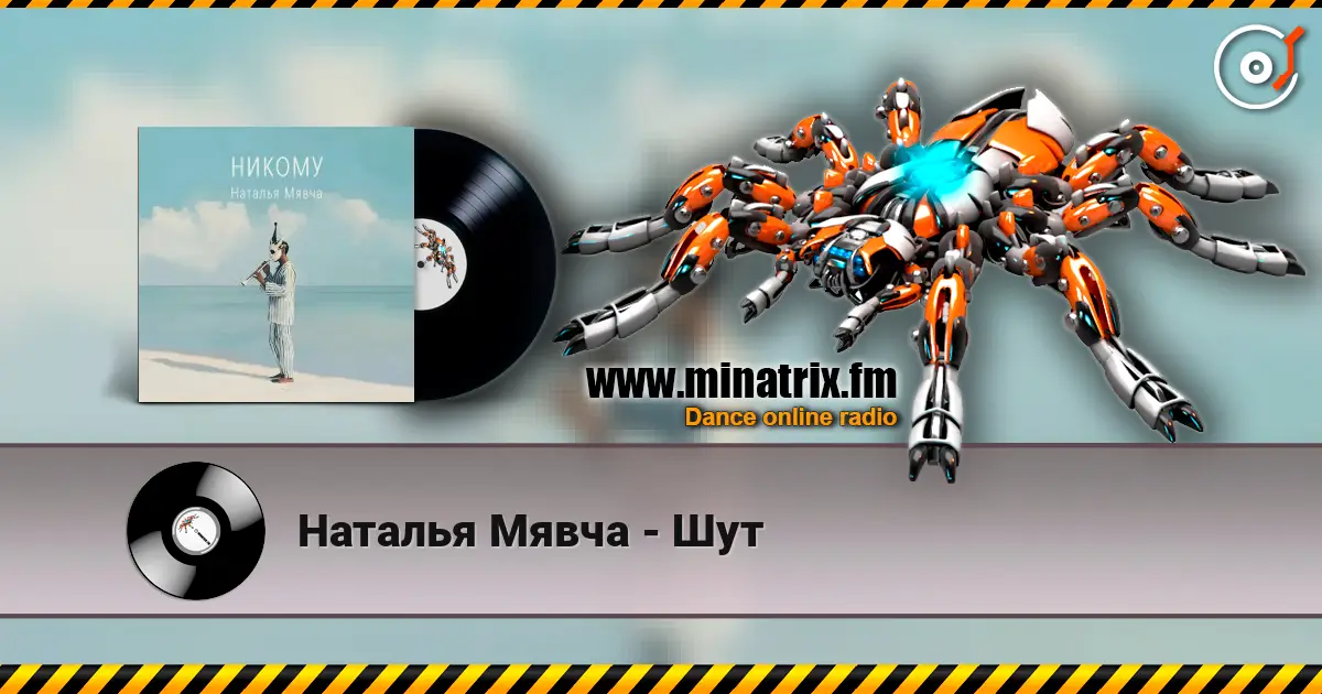 Наталья Мявча - Шут слухати онлайн у високій якості | Minatrix.FM