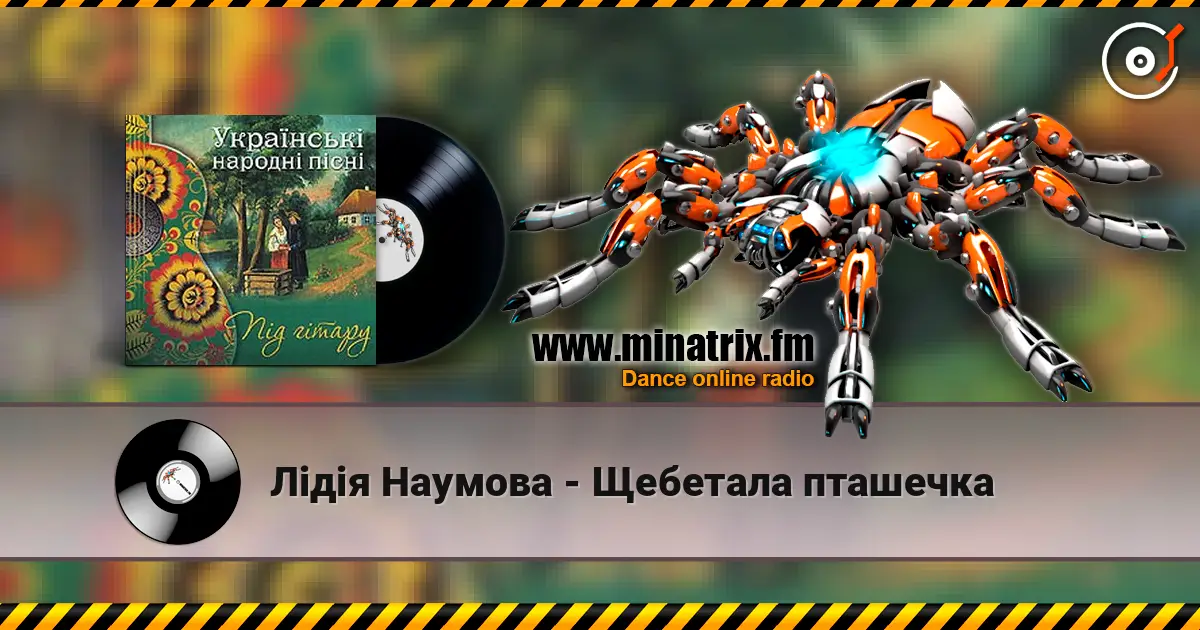Лідія Наумова - Щебетала пташечка listen online in high quality | Minatrix.FM