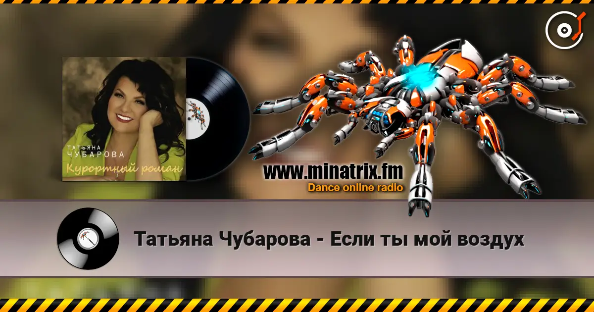 Татьяна Чубарова - Если ты мой воздух слухати онлайн у високій якості | Minatrix.FM