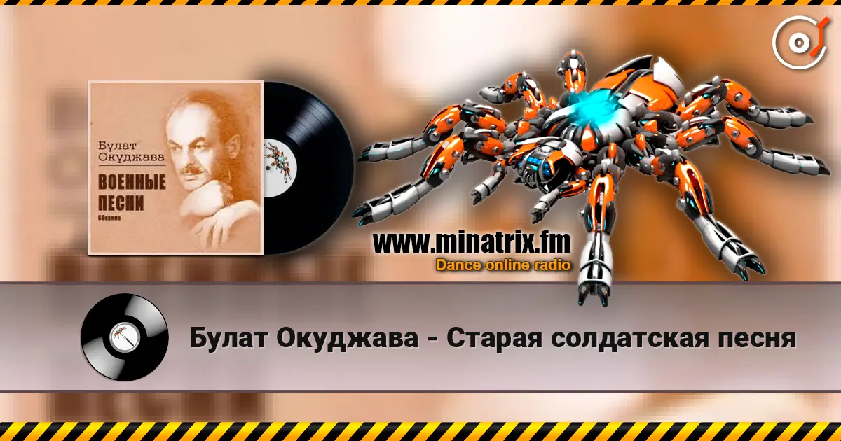 Булат Окуджава - Старая солдатская песня listen online in high quality | Minatrix.FM