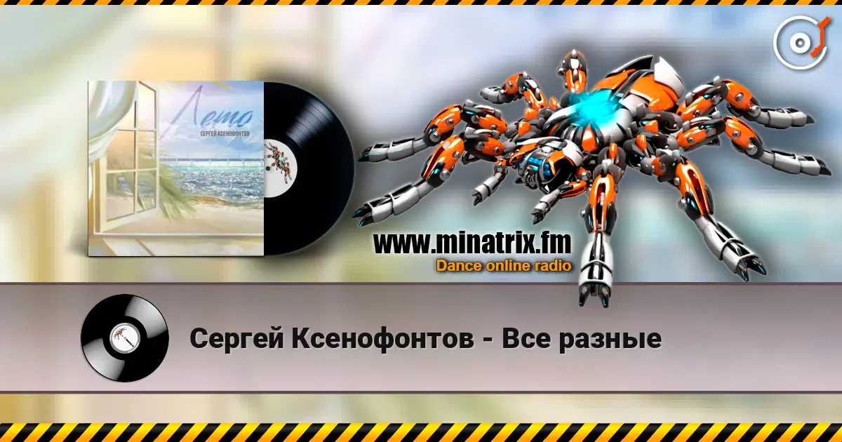 Сергей Ксенофонтов - Все разные слухати онлайн у високій якості | Minatrix.FM