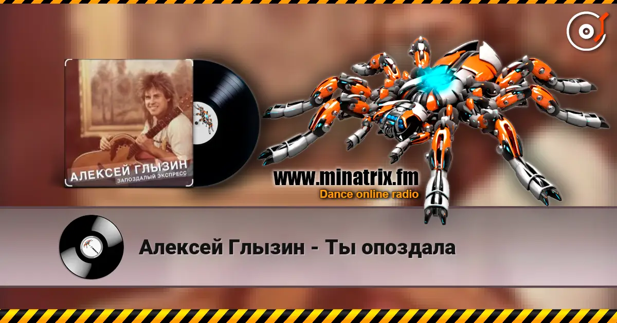 Алексей Глызин - Ты опоздала слухати онлайн у високій якості | Minatrix.FM