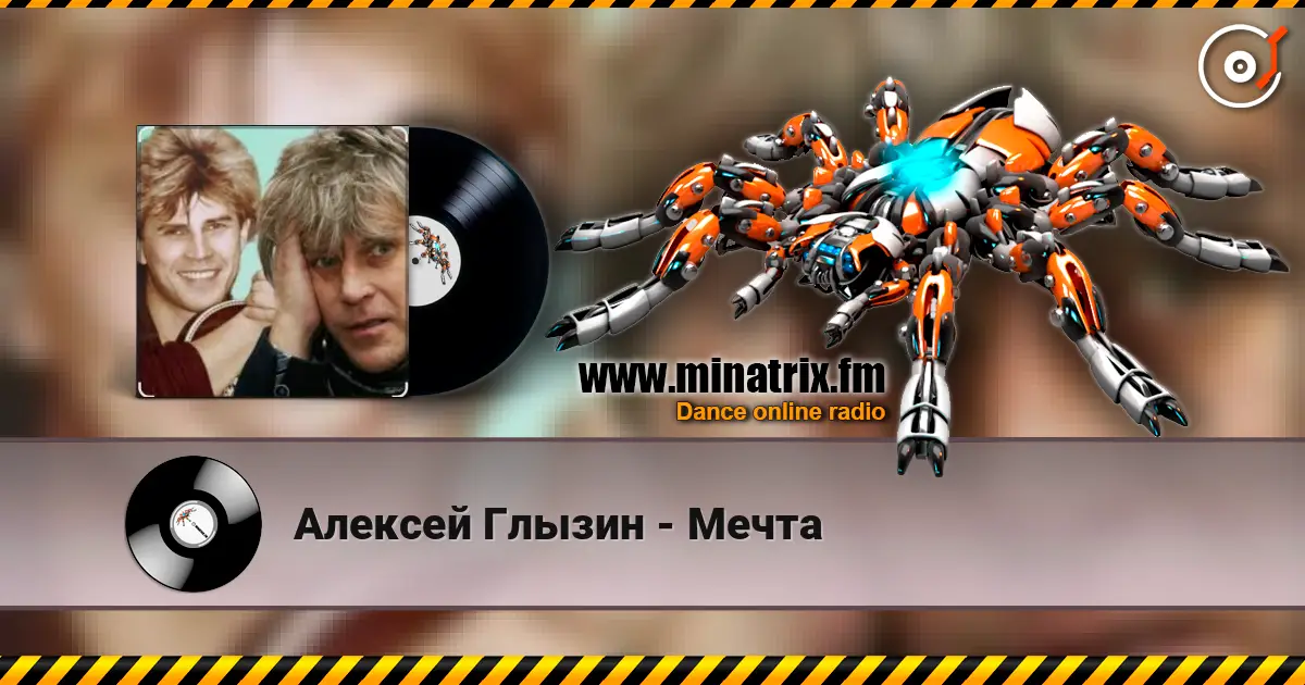 Алексей Глызин - Мечта слухати онлайн у високій якості | Minatrix.FM