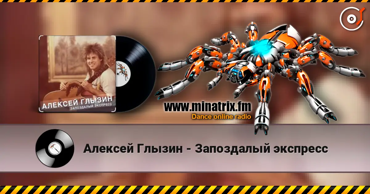 Алексей Глызин - Запоздалый экспресс слухати онлайн у високій якості | Minatrix.FM