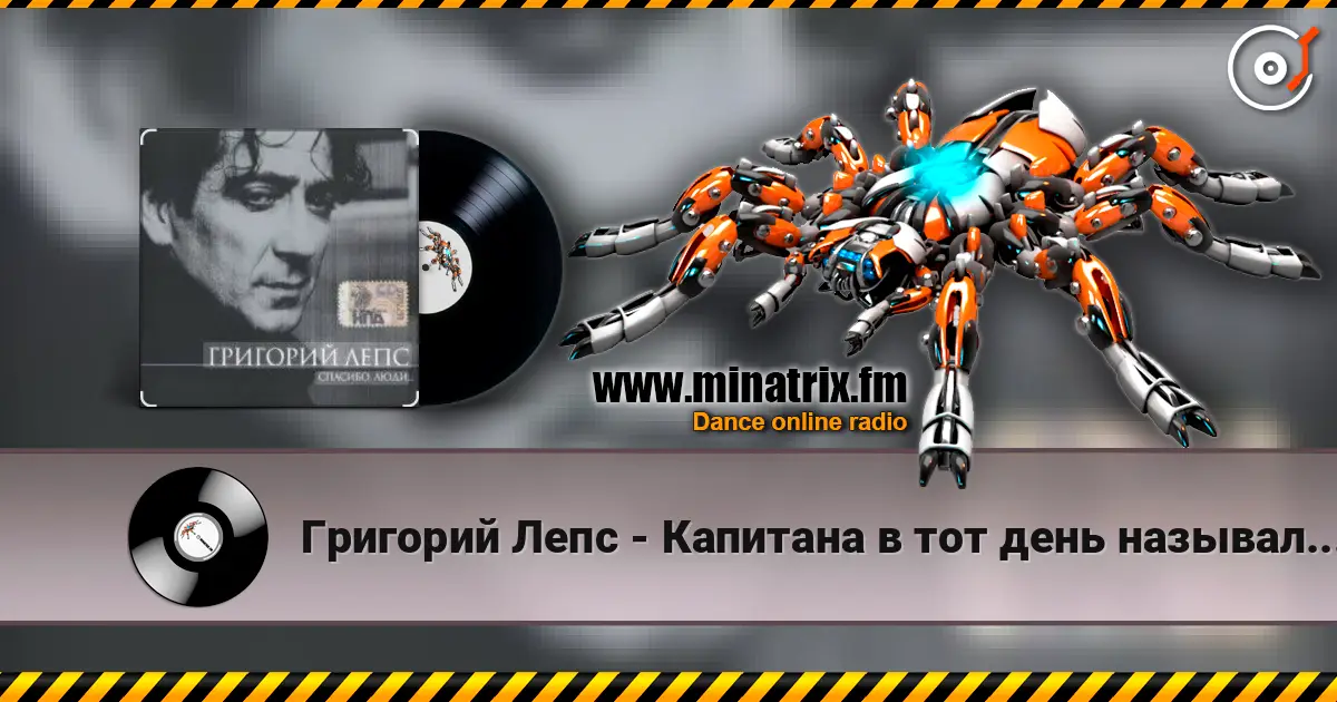 Григорий Лепс - Капитана в тот день называли на ты listen online in high quality | Minatrix.FM
