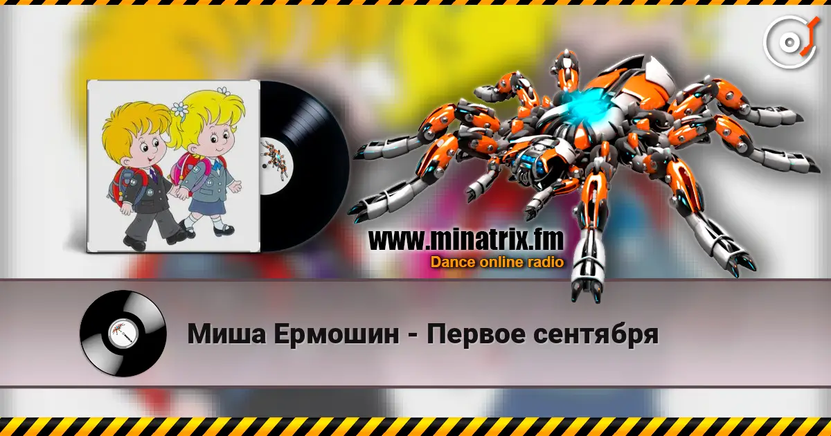 Миша Ермошин - Первое сентября listen online in high quality | Minatrix.FM