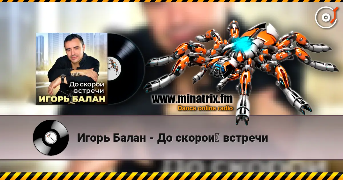 Игорь Балан - До скорой встречи слухати онлайн у високій якості | Minatrix.FM