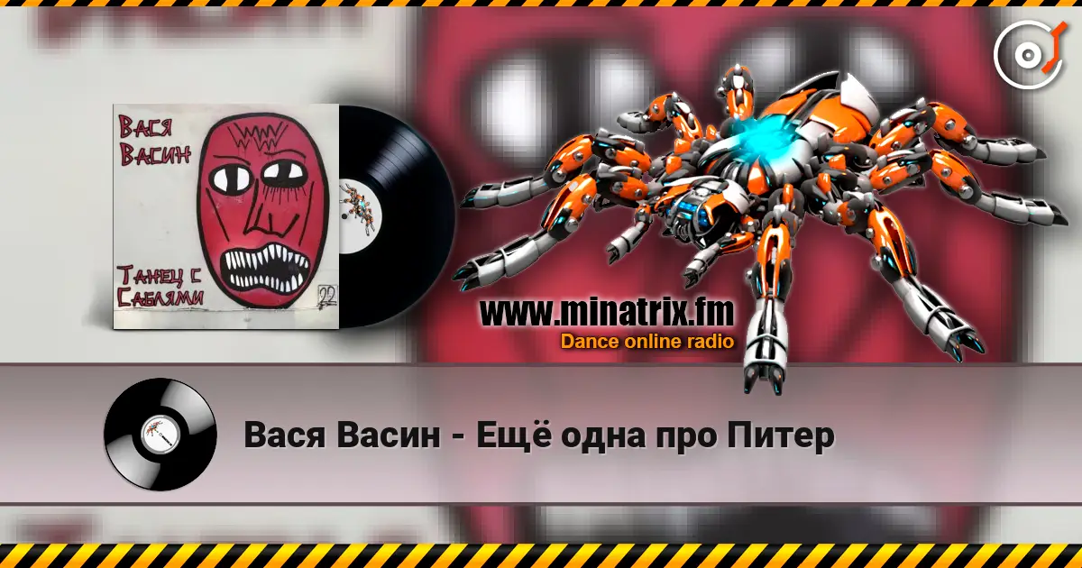Вася Васин - Ещё одна про Питер listen online in high quality | Minatrix.FM