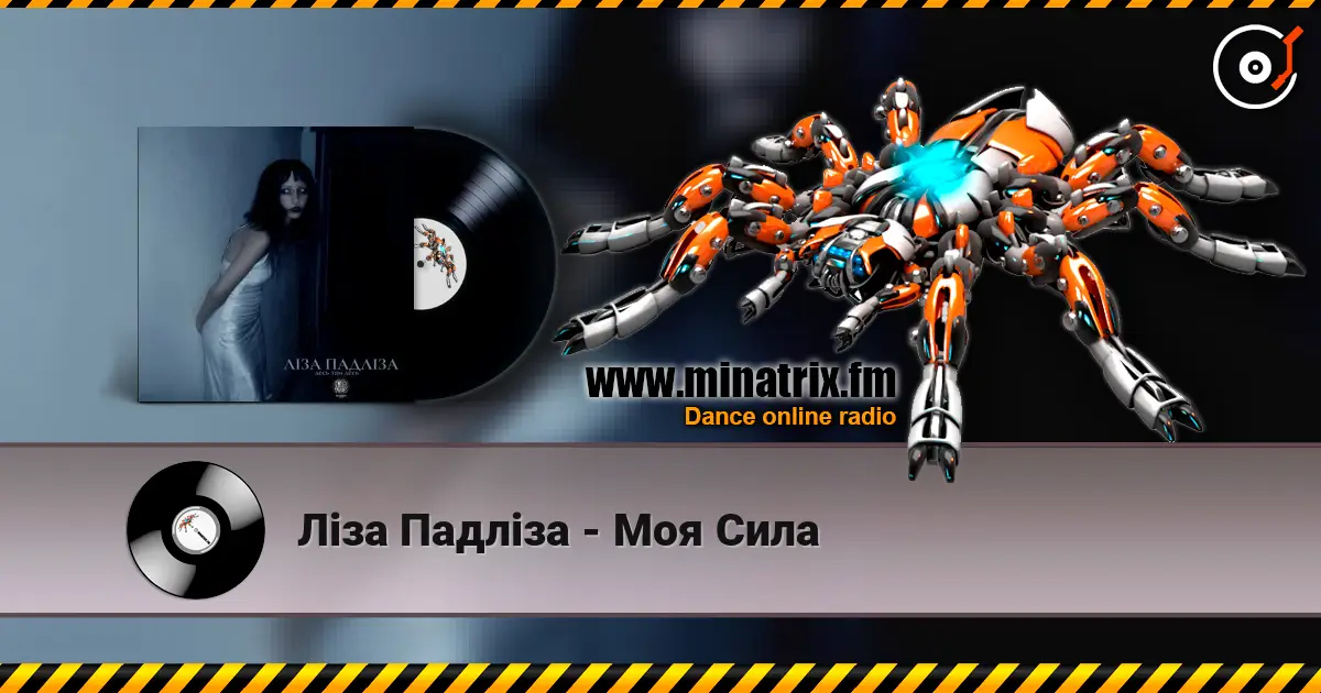Ліза Падліза - Mоя Сила слухати онлайн у високій якості | Minatrix.FM