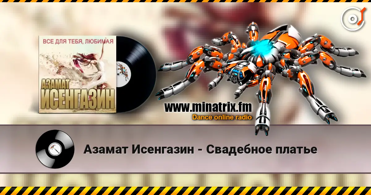 Азамат Исенгазин - Свадебное платье слухати онлайн у високій якості | Minatrix.FM