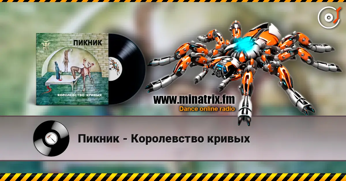 Пикник - Королевство кривых слухати онлайн у високій якості | Minatrix.FM