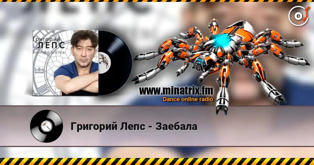 Григорий Лепс - Заебала слухати онлайн у високій якості | Minatrix.FM