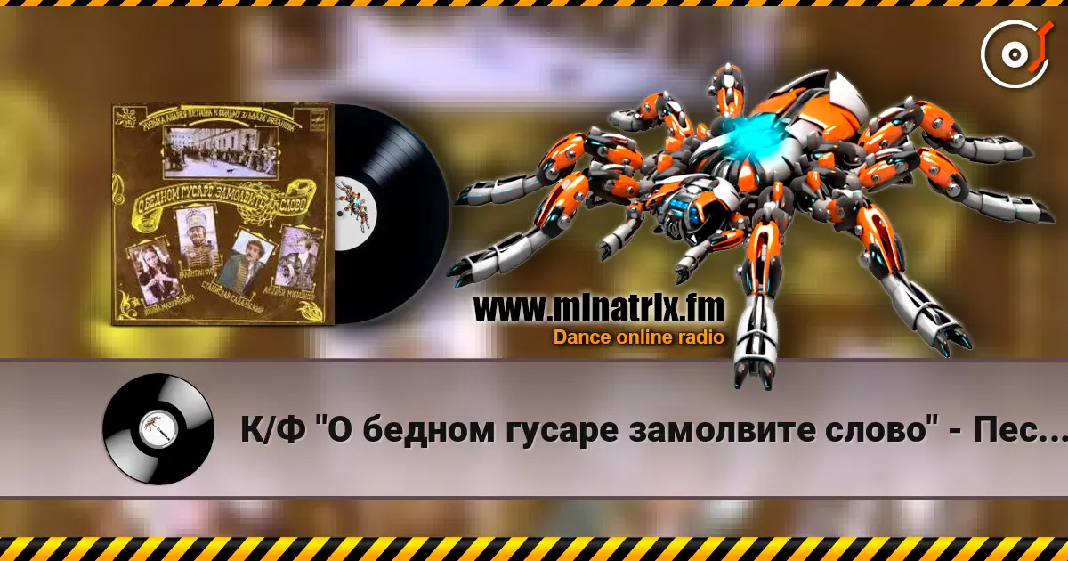 К/Ф "О бедном гусаре замолвите слово" - Песенка про трубачей слухати онлайн у високій якості | Minatrix.FM