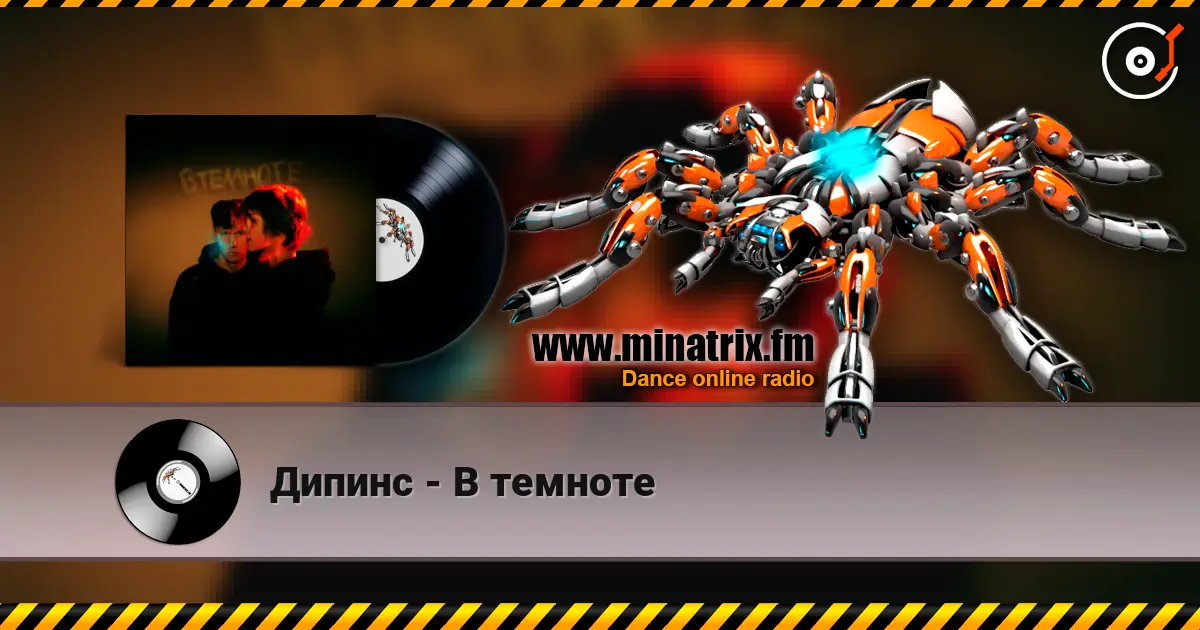 Дипинс - В темноте слухати онлайн у високій якості | Minatrix.FM