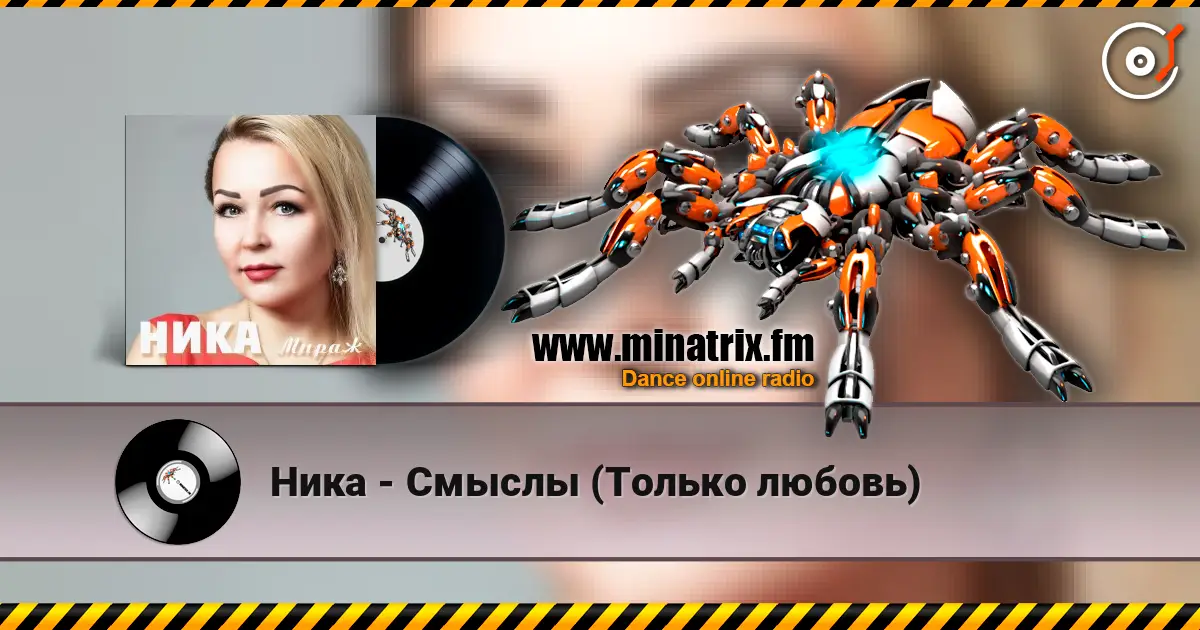 Ника - Смыслы (Только любовь) слухати онлайн у високій якості | Minatrix.FM